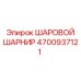 4700937121 ШАРОВОЙ ШАРНИР Epiroc