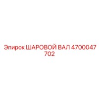 4700047702 ШАРОВОЙ ВАЛ Epiroc