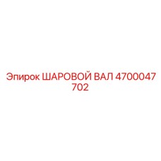 4700047702 ШАРОВОЙ ВАЛ Epiroc
