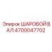 4700047702 ШАРОВОЙ ВАЛ Epiroc