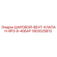 1903025813 ШАРОВОЙ-ВЕНТ-КЛАПАН-RP3-8-40БАР Epiroc