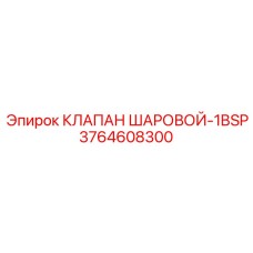 3764608300 КЛАПАН ШАРОВОЙ-1BSP Epiroc
