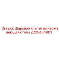 2205434901 Шаровой клапан из нержавеющей стали Epiroc