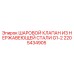 Оригинальный шаровой клапан Epiroc 2205434905 для буровых установок