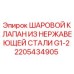 Оригинальный шаровой клапан Epiroc 2205434905 для буровых установок