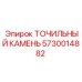 5730014882 ТОЧИЛЬНЫЙ КАМЕНЬ Epiroc