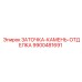 9900481691 ЗАТОЧКА-КАМЕНЬ-ОТДЕЛКА Epiroc