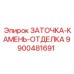 9900481691 ЗАТОЧКА-КАМЕНЬ-ОТДЕЛКА Epiroc