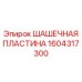 Шашечная пластина из карбида вольфрама Epiroc 1604317300