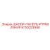 Интеллектуальная система управления шасси Epiroc 5730023948