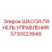 Интеллектуальная система управления шасси Epiroc 5730023948