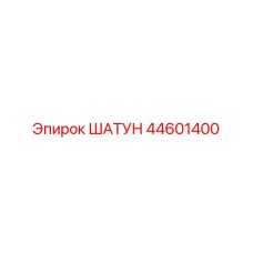 44601400 ШАТУН Epiroc