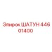 Оригинальный шатун 44601400 от производителя Epiroc