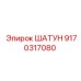 9170317080 ШАТУН Epiroc