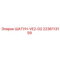 Оригинальный шатун VE2-D2 2236113159 Epiroc