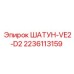 Оригинальный шатун VE2-D2 2236113159 Epiroc