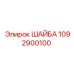 Фото шайбы для бурового оборудования Epiroc 1092900100