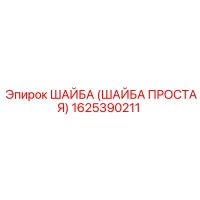 ШАЙБА ПРОСТАЯ 1625390211 Epiroc