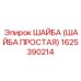 ШАЙБА ПРОСТАЯ 1625390214 Epiroc