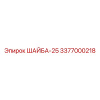3377000218 ШАЙБА-25 Epiroc
