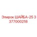 Промышленная шайба Epiroc 25 мм для буровых установок 3377000218