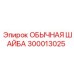 300013025 ОБЫЧНАЯ ШАЙБА Epiroc