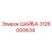 Оригинальная шайба Epiroc артикул 3128000634