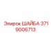 Шайба для высокотемпературных систем Epiroc артикул 3719006713