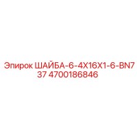 4700186846 ШАЙБА-6-4X16X1-6-BN737 Epiroc