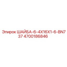 Оригинальная шайба Epiroc 4700186846