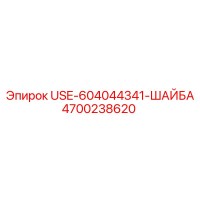4700238620 Шайба USE-604044341 Epiroc