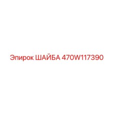 470W117390 ШАЙБА Epiroc