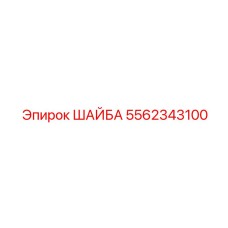 Шайба стопорная арт.5562343100 Epiroc
