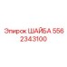 Шайба стопорная арт.5562343100 Epiroc