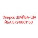 Оригинальная шайба Epiroc 5726801153 для буровых станков