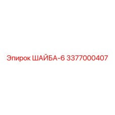 Миниатюрная шайба для крепления электронных компонентов Epiroc 3377000407