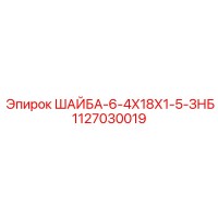1127030019 ШАЙБА-6-4Х18Х1-5-ЗНБ Epiroc