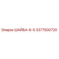 ШАЙБА-6-5 (3377500720) Epiroc