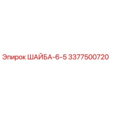 Шайба Epiroc 3377500720 диаметр 6 мм толщина 5 мм антикоррозийная