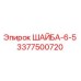 Шайба Epiroc 3377500720 диаметр 6 мм толщина 5 мм антикоррозийная