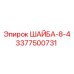 Шайба 8-4 Epiroc артикул 3377500731 сферическая поверхность