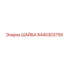 8440303759 ШАЙБА Epiroc
