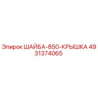 4931374065 ШАЙБА-850-КРЫШКА Epiroc