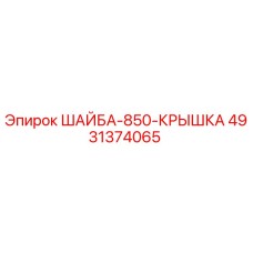 4931374065 ШАЙБА-850-КРЫШКА Epiroc