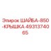 Оригинальная шайба-крышка 4931374065 производителя Epiroc