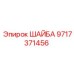 Тяжелонагруженная шайба Epiroc артикул 9717371456