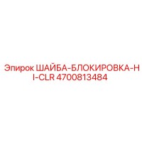 4700813484 ШАЙБА-БЛОКИРОВКА-HI-CLR Epiroc
