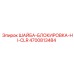 Шайба-блокировка HI-CLR Epiroc 4700813484