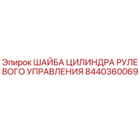 8440360069 ШАЙБА ЦИЛИНДРА РУЛЕВОГО УПРАВЛЕНИЯ Epiroc