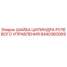 Шайба цилиндра рулевого Epiroc арт.8440360069 для буровых станков